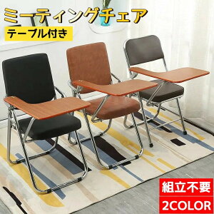 ミーティングチェア テーブル付き 折りたたみチェア 会議椅子 スタッキングチェア 会議チェア ワークチェア 事務 椅子テーブル一体型 軽量 パイプ椅子 メモ台付き アームレスト 組立不要
