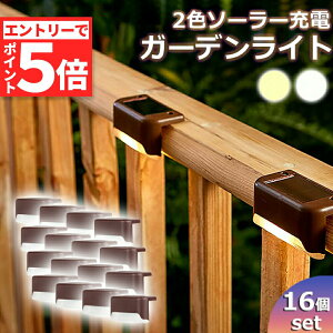 ソーラーライト 屋外 防水 照明 ガーデンライト 16個セット デッキライト フットライト LED 明るい 自動点灯 センサー 電球色 昼白光 置き型 ガーデン LEDライト 芝生 歩道 庭 送料無料