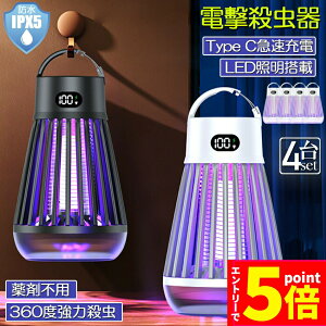 電撃殺虫器 電撃殺虫機 4台セット 電気蚊取り器 捕虫器 UV光源誘引式 照明 ランタン LEDライト 吊り下げ 据え置き USB充電 防水 殺虫ライト 殺虫灯 虫除け 蚊取り器 コバエ取り 薬剤不用 無毒無