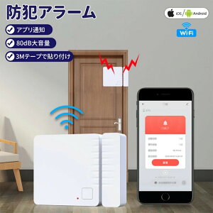 アラーム ブザー ベル 防犯アラーム 防犯ブザー 防犯センサー 警報機 開閉センサー 警告アラーム 80dB大音量 Wi-Fi アプリ通知 3Mテープで貼り付け 工事不要 単四電池電池2本給電 小型 コンパク