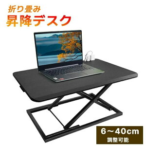 卓上 昇降 昇降デスク 机 リフトアップデスク 木製 薄型 折りたたみ可能 高さ6〜40cm 調整可能 幅約73cm ガス圧 折り畳み