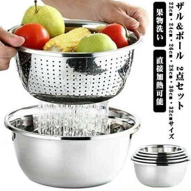 ザル＆ボール 2点セット（22cm?24cm?26cm?28cm?30cm?32cmサイズ） ステンレス製 キッチン ボウル 水切り ざる 米とぎ 直接加熱可能 野菜 果物洗い ボウル 野菜調理器セット キッチン用品 お料理上手な主婦の味方