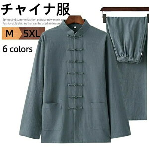 チャイナ服 メンズ カンフー服 綿麻 長袖 上下セット セットアップ カジュアル チャイナシャツ ロングパンツ チャイナボタン カンフーシャツ ルームウェア 男性用 立ち襟 コスプレ ダンス衣