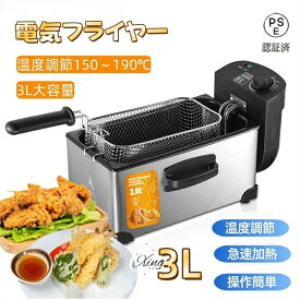 フライヤー 家庭用/業務用 電気フライヤー 3L 揚げ物器 串揚 卓上フライヤー ステンレス 90-190℃温度調節 操作簡単 電気フライヤー 大