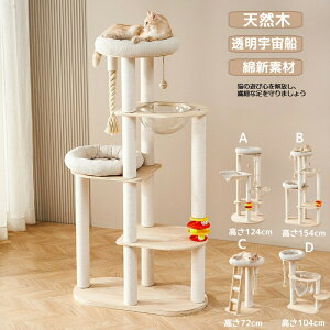 キャットタワー 124cm / 154cm 天然木 天然無垢材 高級 北欧 インテリア 多頭飼い 木製 高品質 おしゃれ 爪とぎ 据え置き 透明カプセル ラバーウッド 耐久性 爪とぎポール&ハウス一体型 省ス