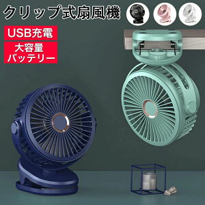 レーター クリップ 充電式 卓上ファン 壁掛け 吊り下げ DCモーター 4段階風量 角度調整 ギフト空気循環 換気 ミニ扇風機