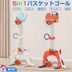 バスケットゴール 室内 屋外 子供 家庭用 おもちゃ 遊具 ボール遊び サッカー ゴルフ 輪投げ サッカーゴール バスケゴール ミニバスケットゴール 運動 北欧 高さ調節 キッズ