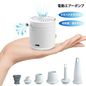 エアーポンプ 電動 空気入れ ミニ電動ポンプ 超軽量 携帯式 コンパクト USB充電式 強力 エアポンプ 1200mAh 内蔵バッテリー 3.5Kpa 空気入れ 空気抜き 真空ポンプ プール インフレーターマット キ