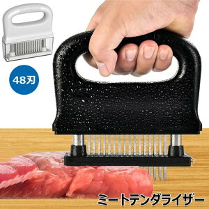 ミートテンダライザー 肉筋切り器 肉叩き 48刃 ステンレス製 肉刺し器 肉の筋切り器 ステンレススチール 手持ち 分解して洗浄できるステーキテンダライザー