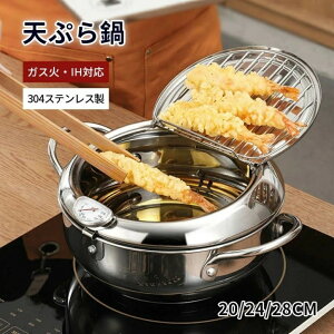 天ぷら鍋 揚げ物鍋 IH対応 温度計付き 20cm 24cm 28cm 揚げ鍋 両手鍋 小さい 揚げ鍋 揚げ物 調理器具 ガス火対応 天ぷら用鍋 フライヤー なべ お鍋 アミ付き 蓋付き 温度計 304ステンレス製 天婦羅