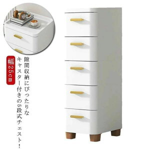チェスト 隙間収納 幅18/25/30/39/60cm スリム 3/4/5/6/7段 すき間 収納ケース タンス キャスター付き リビングチェスト 収納棚 キッチ