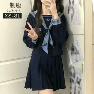 セーラー服 卒業式 女の子 制服 学生制服 3点セット 長袖 女子高生スカート 制服コスプレ レディース 高校生 お受験 結婚式 発表会 入学 通学 ジュニア フォーマル 中学生 卒業式スーツ 卒服