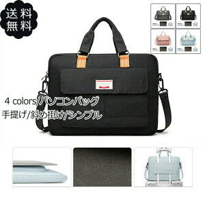ノートパソコンケース パソコンバッグ 持ち手 手提げ 斜め掛け 薄型 軽量 大容量 多機能 防水 耐摩耗 衝撃吸収 小物収納 通勤 出張 おしゃれ 送料無料