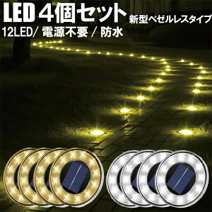 ソーラーライト 屋外 LEDライト 防水 ガーデンライト 防犯 庭 イルミネーション センサーライト 花壇 円形 ソーラー ライト おしゃれ 明るい 置き型 照明 自動点灯 電球色 暖色 ホワイト 【4個