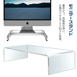 モニター台 パソコン台 モニタースタンド モニターラック アクリル テレビ台 机上台 机上ラック キーボード収納 パソコンラック 液晶モニタースタンド 液晶モニター台 透明 クリア シンプ