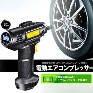 エアコンプレッサー 電動 充電式 エアコンプレッサー エアーポンプ コードレス 空気入れ 自動車 電動空気入れ タイヤエアーポンプ コンプレッサー