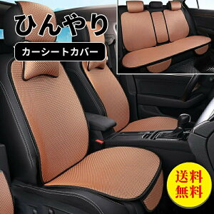 【送料無料】シートカバー 車 全席 フリーサイズ 汎用 ひんやり 冷感 おしゃれ 車用 クルマ カーシートカバー 運転席 助手席 前席 ダイハツ トヨタ ホンダ 日産 マツダ 軽自動車 セダン 座席