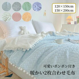毛布 シングル セミシングル 2枚合わせ お姫風 ラビットファー フェイクファー ブランケット ボア 厚手 暖かい ふわふわ 2重 柔らかい 肌掛毛布 女子 子供 もうふ オールシーズン 掛け毛布 洗える ぬくぬく 掛毛布 アウトドア