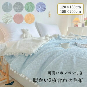 毛布 シングル セミシングル 2枚合わせ お姫風 ラビットファー フェイクファー ブランケット ボア 厚手 暖かい ふわふわ 2重 柔らかい 肌掛毛布 女子 子供 もうふ オールシーズン 掛け毛布 洗