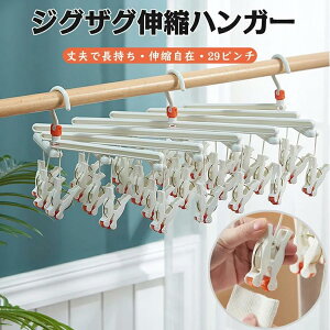 洗濯ハンガー ジグザグ伸縮ハンガー ひっぱりハンガー 29ピンチ ラクラク 伸縮ハンガー 回転ピンチ 物干し 耐紫外線仕様