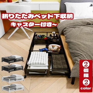 ベッド下収納 2個セット 収納ケース 収納ボックス キャスター付 引出し2個セット 折りたたみ 金属 耐久性 衣類 本 隙間収納 ベッド下収納 衣装ケース すき間 隙間 すき間収納 すきま収納