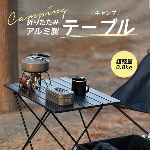 �r�[�` �n�C�L���O BBQ ���y�� �R���p�N�g ���[���e�[�u�� �A���~ 41x35cm �܂肽���� �e�[�u�� �A�E�g�h�A