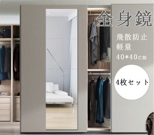全身鏡 40*40cm 4点セット 薄型 壁掛け 貼る鏡 枠なし アクリル 飛散防止 軽量 おしゃれ ミラー DIY 自由組合鏡 貼付けタイプ シンプル 四角形ミラー 枠無し鏡 穴開け不要 自由組合 取り付け簡単