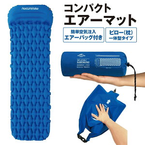 Naturehike エアーマット エアーバッグ空気入れ付き キャンプマット キャンプ エアーマットレス エアーベッド 車中泊 コンパクト air-ma