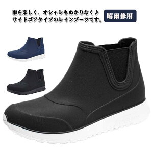レインシューズ メンズ レインブーツ サイドゴア 防滑 柔らかい 防水 ショートブーツ レイン ブーツ 歩きやすい 通勤 仕事 雨 雪 晴雨兼用