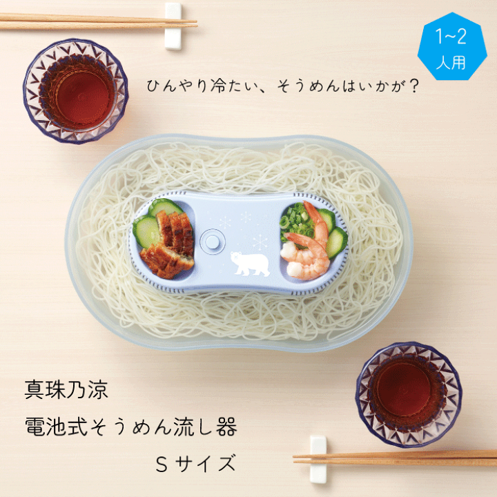 楽天市場】【新しくなりました】真珠乃涼 そうめん流し器 電池式 S