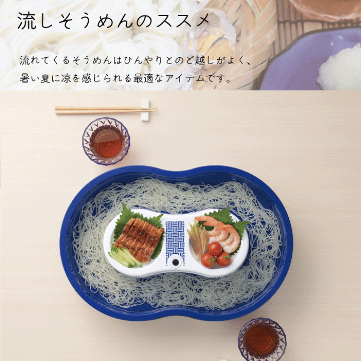 楽天市場】【新しくなりました】真珠乃涼 そうめん流し器 電池式