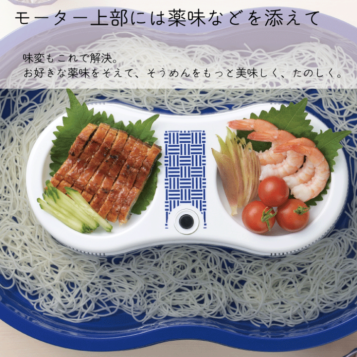 楽天市場】【新しくなりました】真珠乃涼 そうめん流し器 電池式