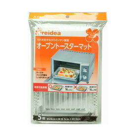 【●日本製】 三菱アルミニウム キレイディア オーブントースターマット 5枚入 【75460】【T】