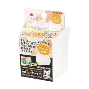 【●日本製】 ベジライブ 米計量カップ(フラットタイプ) パール金属