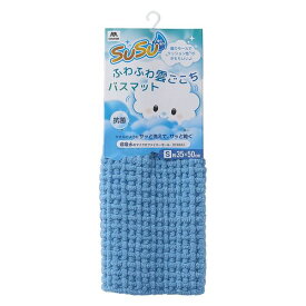 SUSU抗菌ふわふわ雲ごこちバスマット ミストブルー 35×50cm 山崎産業