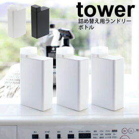 【ポイント5倍】 tower 詰め替え用ランドリーボトル タワー ホワイト ブラック （※1個。セットではありません） 詰替ボトル 洗濯洗剤 ランドリー 液体 粉末 詰め替え用 容器 洗剤 柔軟剤 【3587 3588】