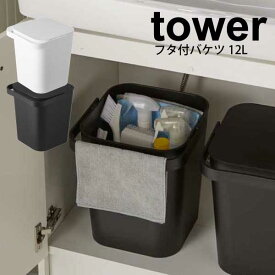 【ポイント5倍】 tower フタ付バケツ 12L タワー ホワイト ブラック ふた付き フタ付きバケツ 収納ボックス ダストボックス ゴミ箱 ごみ箱 掃除バケツ ばけつ 水くみ 洗濯 掃除 道具入れ【4208 4209】