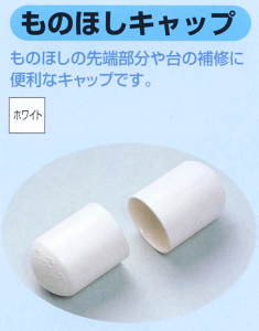 セキスイ ものほしキャップ