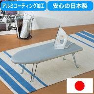 【●日本製】日本の匠シリーズ アイロン台 ベーシック 舟型タイプ アルミコーティング アイロン台 舟型ア…
