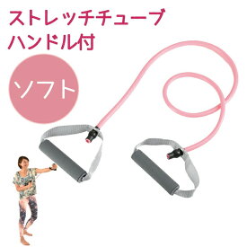 vit Fit ストレッチチューブ ハンドル付 ＜ ソフト ＞ エクササイズ トレーニング フィットネス 上半身 エクササイズ キャプテンスタッグ CAPTAIN STAG パール金属【UR-0899】