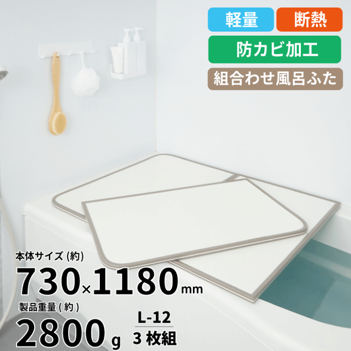 楽天市場】【送料無料】軽量 断熱 風呂ふたL-12 3枚組 WH L12 L-12