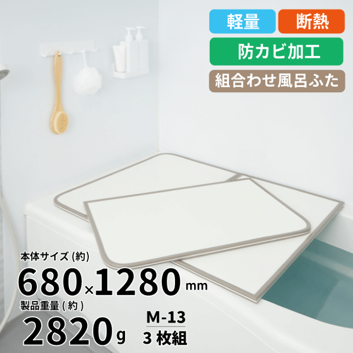 楽天市場】【送料無料】軽量 断熱 風呂ふたM13 3枚組 WH M13 M-13