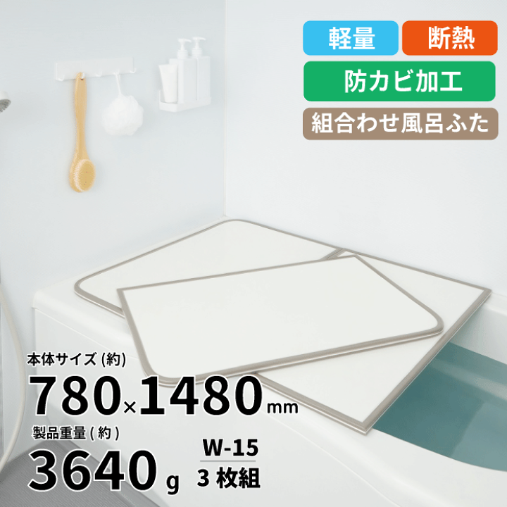 楽天市場】【送料無料】軽量 断熱 風呂ふたW-15 3枚組 WH W15 サイズ