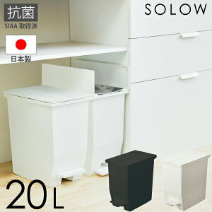 【送料無料】【●日本製】SOLOW 両開き ペダルペール 20L ペダルオープンツイン ソロウ ペダル 抗菌 ごみ箱 抗菌加工 SIAA取得 防汚加工 ペダル 分別 ゴミ箱 キッチンカウンター下 おしゃれ ペ