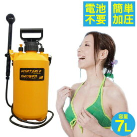 送料無料 ポータブルシャワー 容量7L 携帯シャワー どこでもシャワー！ 加圧ポンピング式 ポンプ式 シャワータイム7【CP】