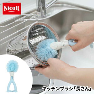 【●日本製】Nicott キッチンブラシ 長さん キッチンブラシ 柄付き キッチン 立つ 排水口 三角コーナー シンク 掃除 ニコット サンベルム キッチン 排水溝 排水口 掃除 ブラシ