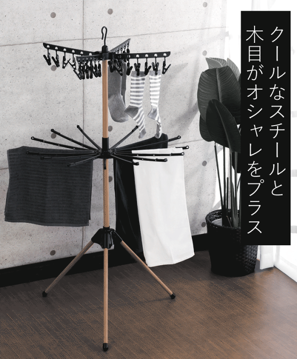 楽天市場】【送料無料】 室内 物干し台 木目調×ブラック デザイン室内