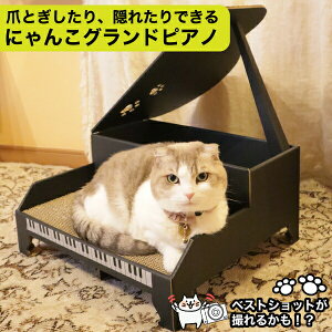 【送料無料】【●日本製】猫 おもちゃ 爪とぎ つめとぎ にゃんこグランドピアノ ねこ ネコ キャット ガリガリ グッズ 休憩 隠れ家 寝床 段ボール ダンボール おしゃれ かわいい 猫用