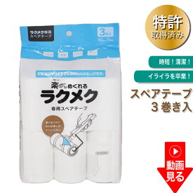 楽にめくれる粘着クリーナー 専用 スペアーテープ 3巻入り ラクメク 粘着クリーナー 専用 スペアテープ 3本 替え 便利グッズ 掃除 そうじ 粘着ローラー めくりやすい 掃除道具 掃除グッズ ほこり取り カーペット 毛 取り おしゃれ シンプル 動画説明
