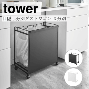 山崎実業 tower 目隠し分別ダストワゴン 3分別 (ゴミ箱(ごみ箱)) 価格